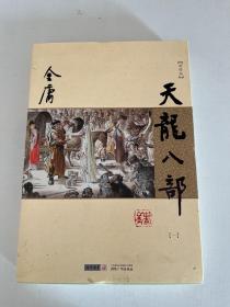 金庸作品集：天龙八部