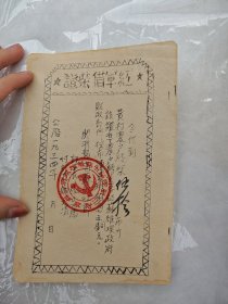 红军借柴证，带印章，1934年