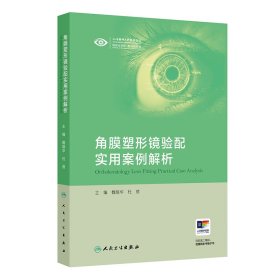 角膜塑形镜验配实用案例解析 魏瑞华,杜蓓 人民卫生