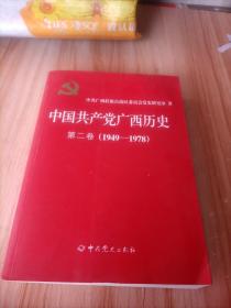 中国共产党广西历史第二卷1949-1978年