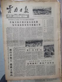 云南日报1961年五月23号24号