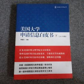 美国大学申请信息白皮书（下册）（2013年版）