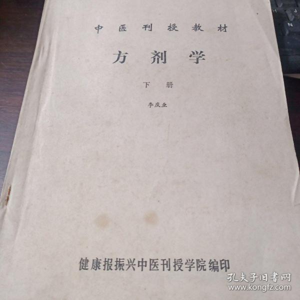 中医刊授教材
方剂学下册