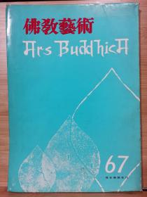 佛教艺术   67   特集：印度，拉特纳吉利的佛教遗迹