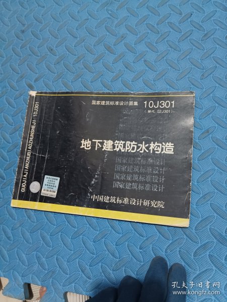 国家建筑标准设计图集（10J301·替代02J301）：地下建筑防水构造