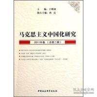 【正版新书】马克思主义中国化研究:2011年卷(总第二辑)