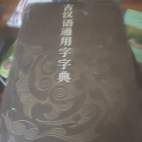 古汉语通用宇字典