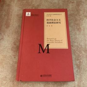 当代马克思主义基础理论研究丛书：科学社会主义基础理论研究