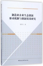 制造业企业生态创新驱动机制与创新绩效研究