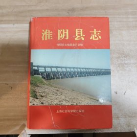 淮阴县志【附一张地图 精装】