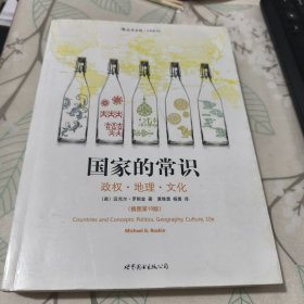 国家的常识：政权·地理·文化（有水印 不影响阅读）