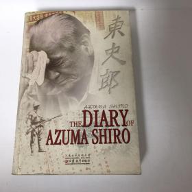 【正版现货，一版一印】THE DIARY OF AZUMA SHIRO：东史郎日记（英文版）一个侵华日本兵的内心反省，八年艰苦抗战，在每一个亲历的中国人身上都烙下深深的印记，从人间到天国，永远难忘！事实上，对于侵略者而言，当战争的硝烟散尽，暴烈的魔性褪去，内心也必将时时刻刻遭受折磨和痛苦，除非，他——不是人！在那一群猪狗不如的世界里，总归还活着一些良心未泯的人。厚重，品相好，参考价值高，可读性强