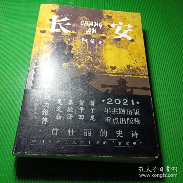 长安（一首壮丽的史诗、中国社会主义重工业的“创业史”）