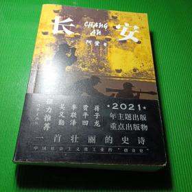 长安（一首壮丽的史诗、中国社会主义重工业的“创业史”）