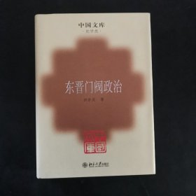 东晋门阀政治