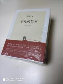 平凡的世界  全三册 <</正版新书现货 /图片实物拍摄>> 现当代经典文学 长篇小说 畅销书籍