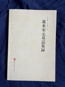 麗水宋元墓誌集録