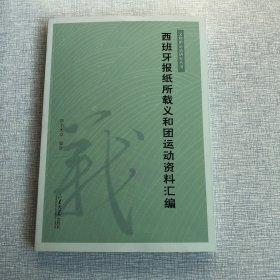 西班牙报纸所载义和团运动资料汇编