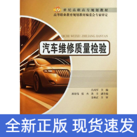 汽車維修質量檢驗