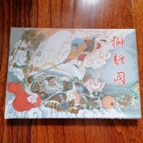 狮驼国（《西游记》连环画，32开精装四色印刷原创绢版连环画，雷人策划，黑龙江美术出版社，2017年9月一版一印，原封全品，品相见图片）