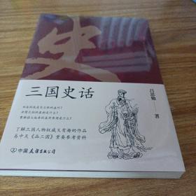 三国史话：史学泰斗吕思勉展现真实的三国人物