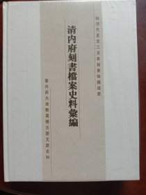 清内府刻书档案史料汇编