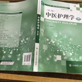 中医护理学（第三版）