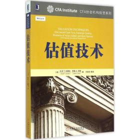 估值技术：CFA协会机构投资系列