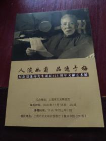 人淡如菊 品逸于梅 纪念郑逸梅先生诞辰125周年文献艺术展