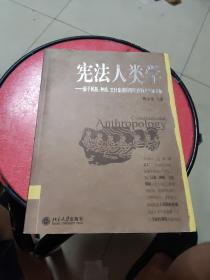 宪法人类学：基于民族、种族、文化集团的理论建构及实证分析