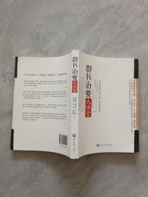 《群书治要》大讲堂