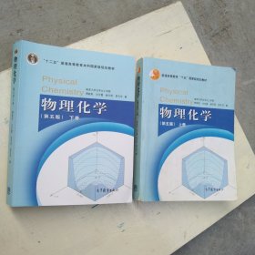 物理化学 傅献彩 第五版教材上、下册 共2本 高等教育出版社 南京大学化学学院 傅献彩物理化学教材第5版