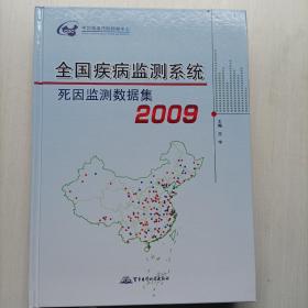 全国疾病监测系统死因监测数据集2009