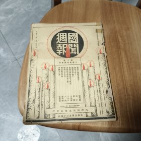 国闻周报