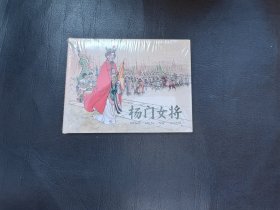 杨门女将，皮绒版