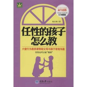【正版库存书】任性的孩子怎么教