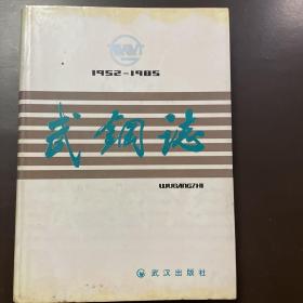 武钢志【1952-1985】