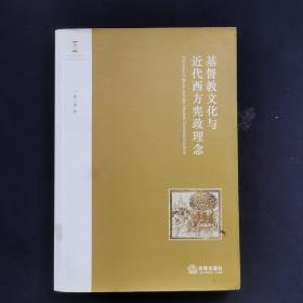 绝版好书：基督教文化与近代西方宪政理念