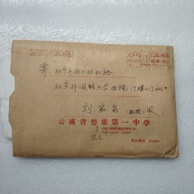 北京外国语大学社会科学部原副教授刘家泉先生在云南楚雄一中的照片18张、贺年卡一张、稿3页。