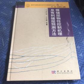 煤储层物性控制机理及有利储层预测方法