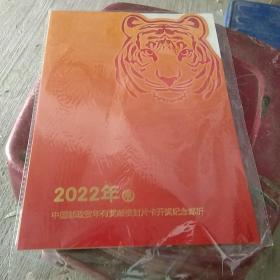 2022年中国邮政贺年有奖邮资封片卡开奖纪念邮折