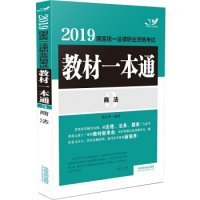 司法考试20192019国家统一法律职业资格考试教材一本通·商法