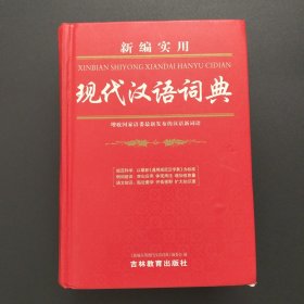 新编实用 现代汉语词典【32开精装厚册，2011年第1版，实拍现货】