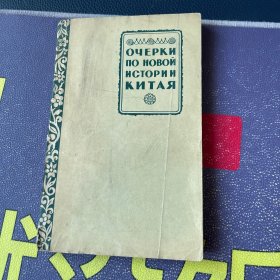 1956年中国近代简史  俄文、外文、俄语