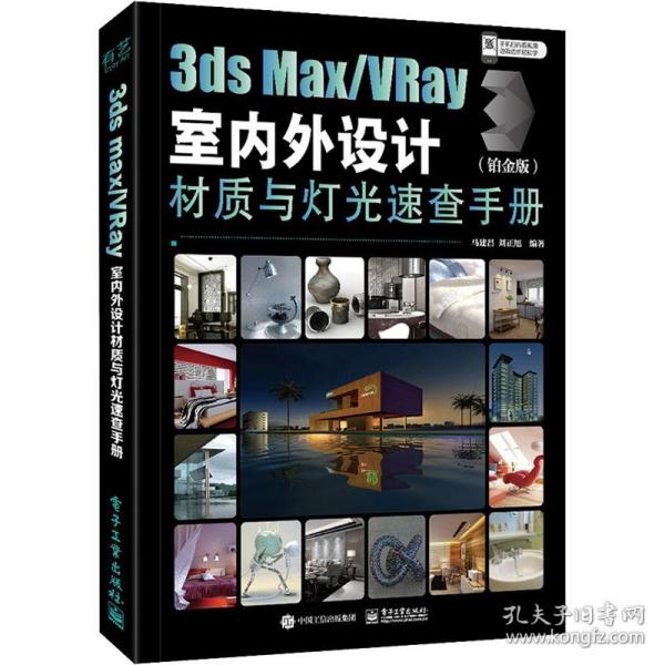 3dsMax/VRay室内外设计材质与灯光速查手册（铂金版）