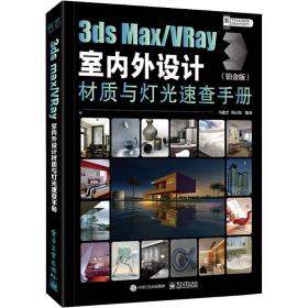 3dsMax/VRay室内外设计材质与灯光速查手册（铂金版）