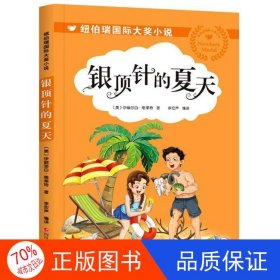 正版圖書紐伯瑞國際大獎小說：銀頂針的夏天[美]伊麗莎白·恩萊特；李宏聲 譯9787536599048四川少年兒童出版社