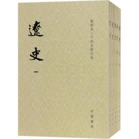 辽史 历史古籍 (元)脱脱 等 撰 新华正版