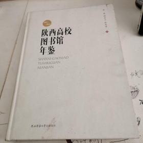 陜西高校圖書館年鑒2001-2014
