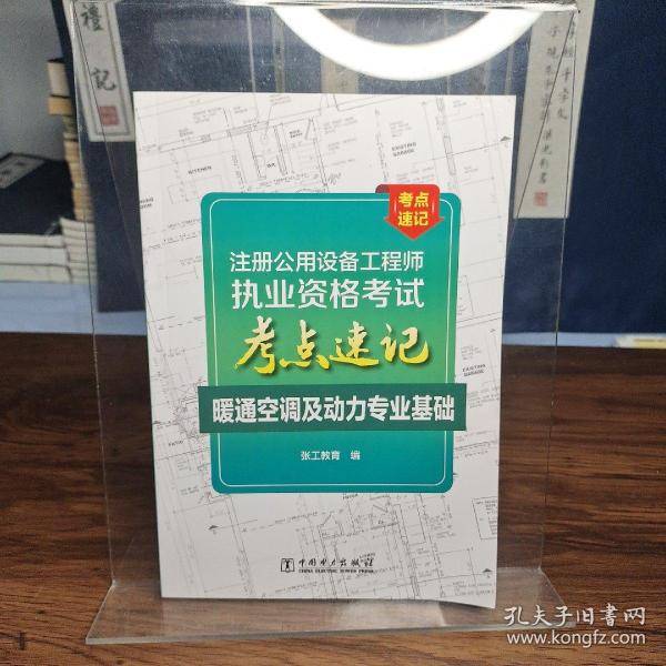 注册公用设备工程师执业资格考试考点速记暖通空调及动力专业基础